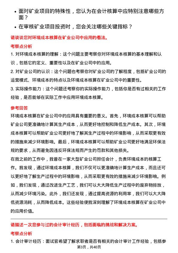 39道西部矿业会计岗位面试题库及参考回答含考察点分析