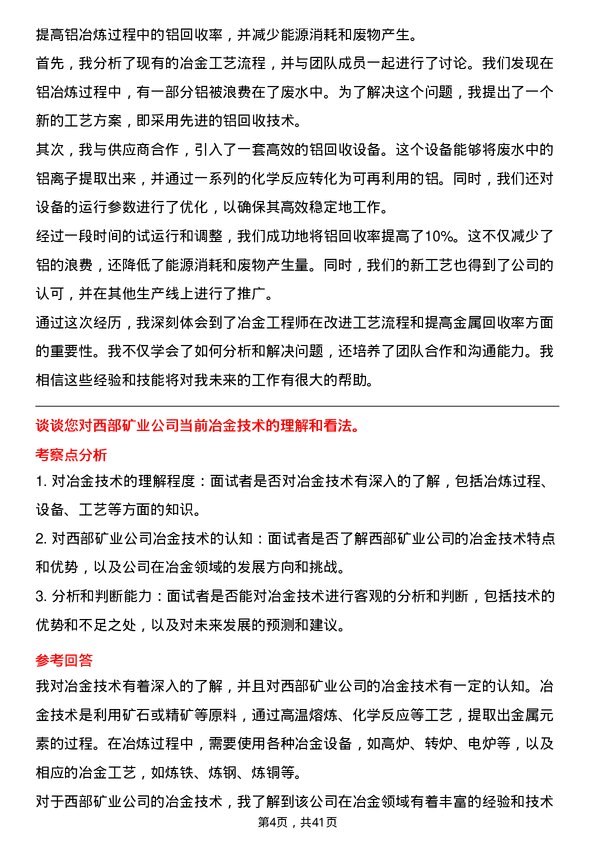 39道西部矿业冶金工程师岗位面试题库及参考回答含考察点分析