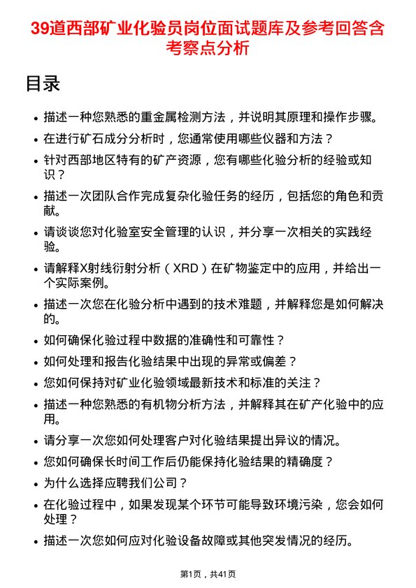 39道西部矿业化验员岗位面试题库及参考回答含考察点分析