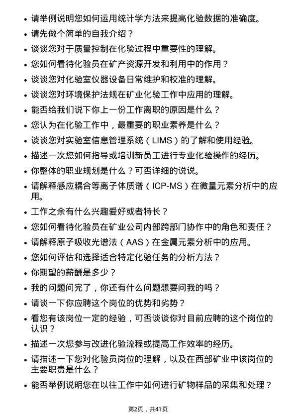 39道西部矿业化验员岗位面试题库及参考回答含考察点分析