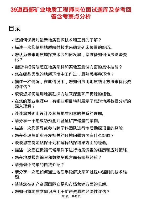 39道西部矿业地质工程师岗位面试题库及参考回答含考察点分析