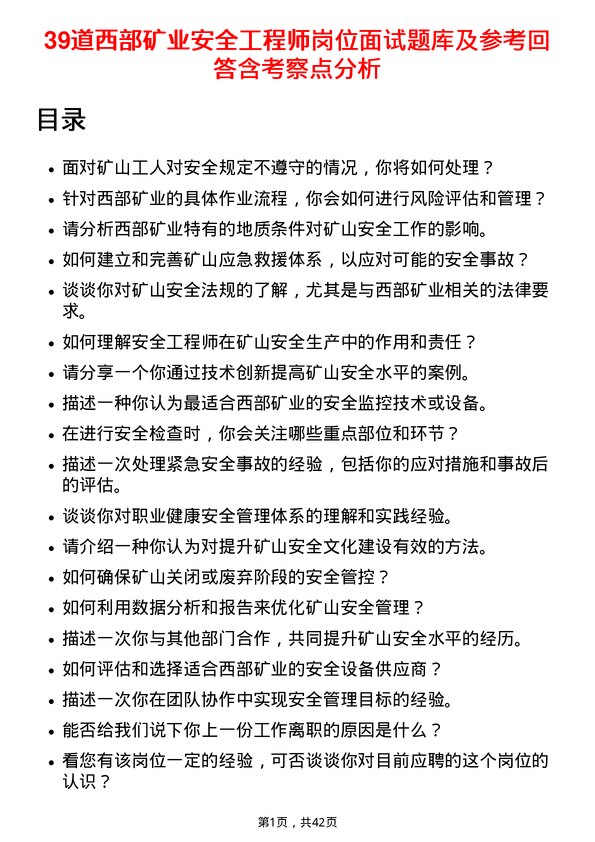 39道西部矿业安全工程师岗位面试题库及参考回答含考察点分析