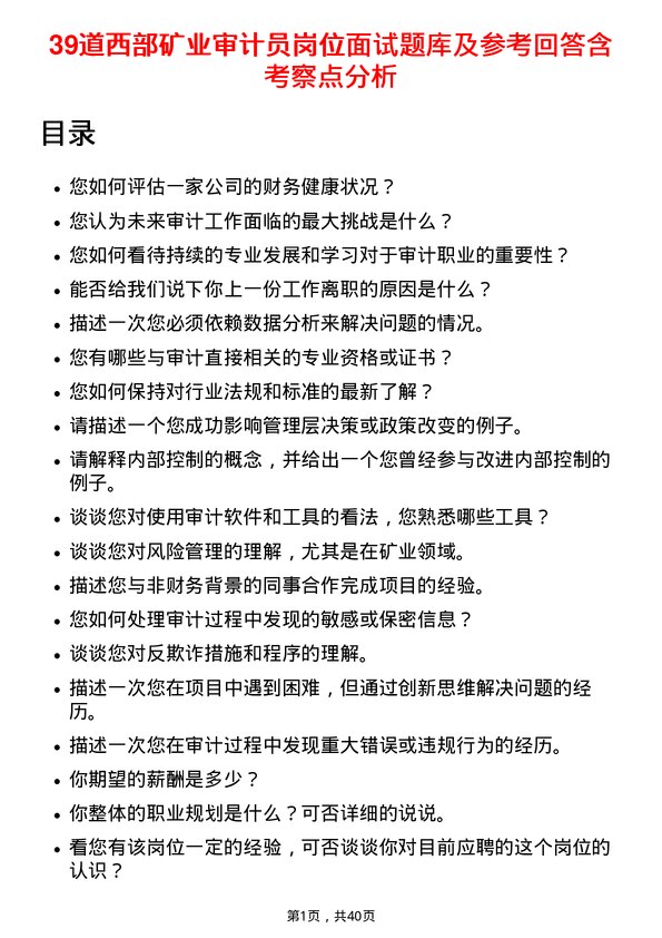 39道西部矿业审计员岗位面试题库及参考回答含考察点分析