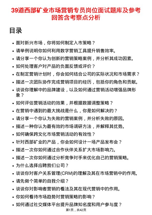 39道西部矿业市场营销专员岗位面试题库及参考回答含考察点分析