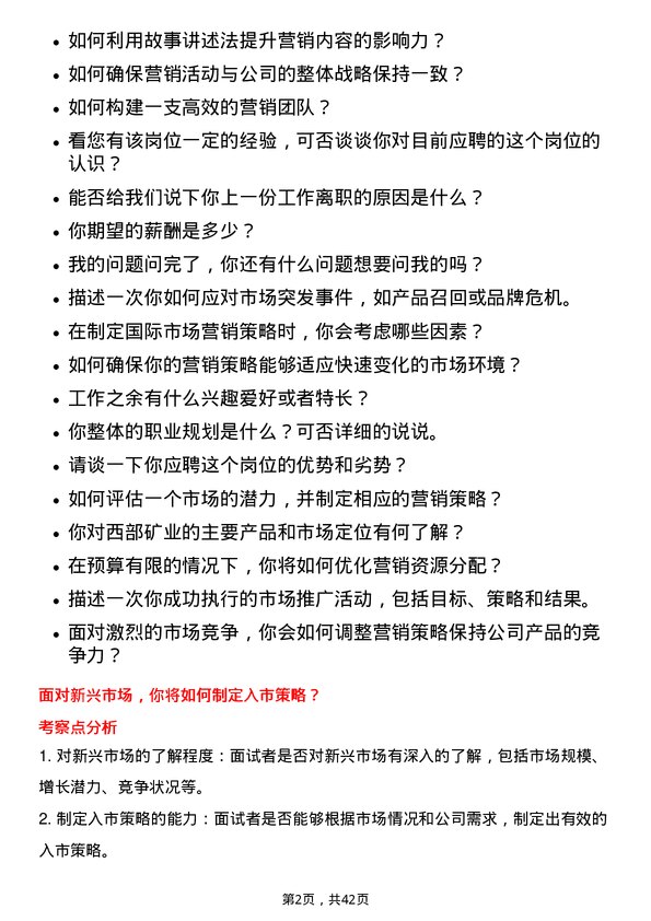 39道西部矿业市场营销专员岗位面试题库及参考回答含考察点分析