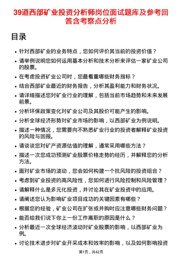 39道西部矿业投资分析师岗位面试题库及参考回答含考察点分析