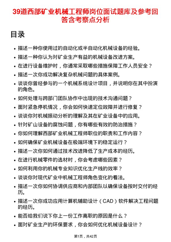 39道西部矿业机械工程师岗位面试题库及参考回答含考察点分析