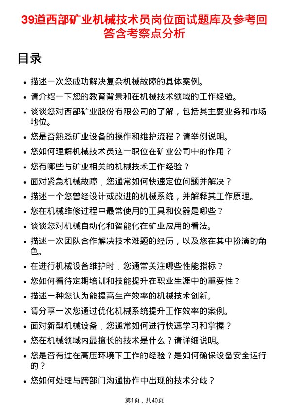 39道西部矿业机械技术员岗位面试题库及参考回答含考察点分析