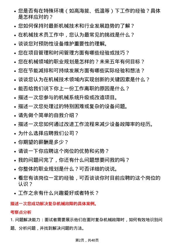 39道西部矿业机械技术员岗位面试题库及参考回答含考察点分析