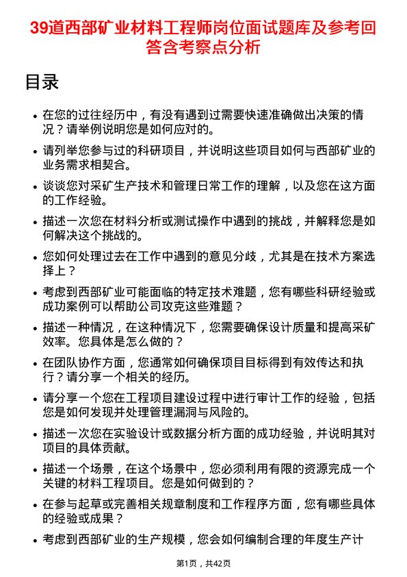 39道西部矿业材料工程师岗位面试题库及参考回答含考察点分析