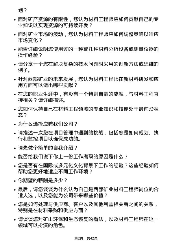 39道西部矿业材料工程师岗位面试题库及参考回答含考察点分析