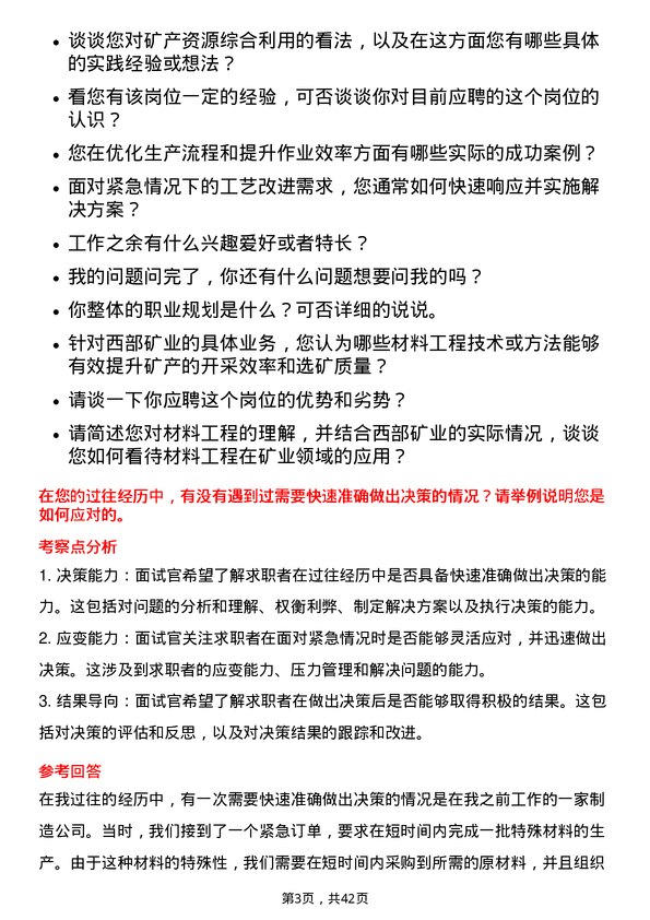 39道西部矿业材料工程师岗位面试题库及参考回答含考察点分析