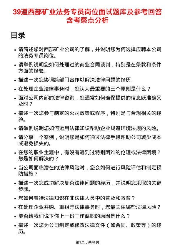 39道西部矿业法务专员岗位面试题库及参考回答含考察点分析