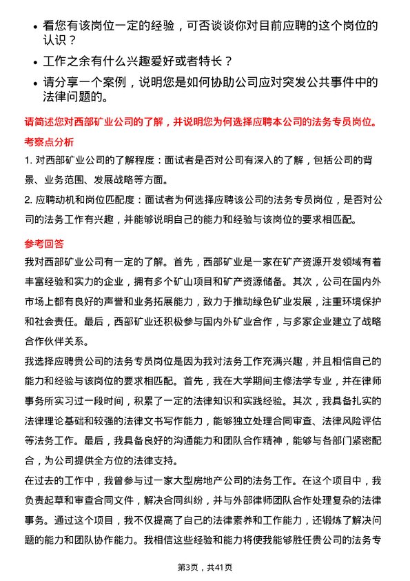 39道西部矿业法务专员岗位面试题库及参考回答含考察点分析