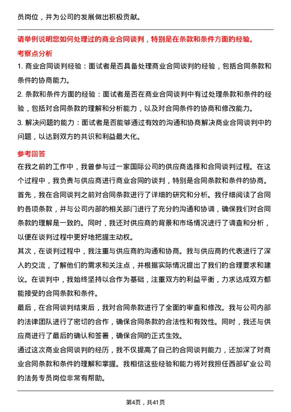 39道西部矿业法务专员岗位面试题库及参考回答含考察点分析