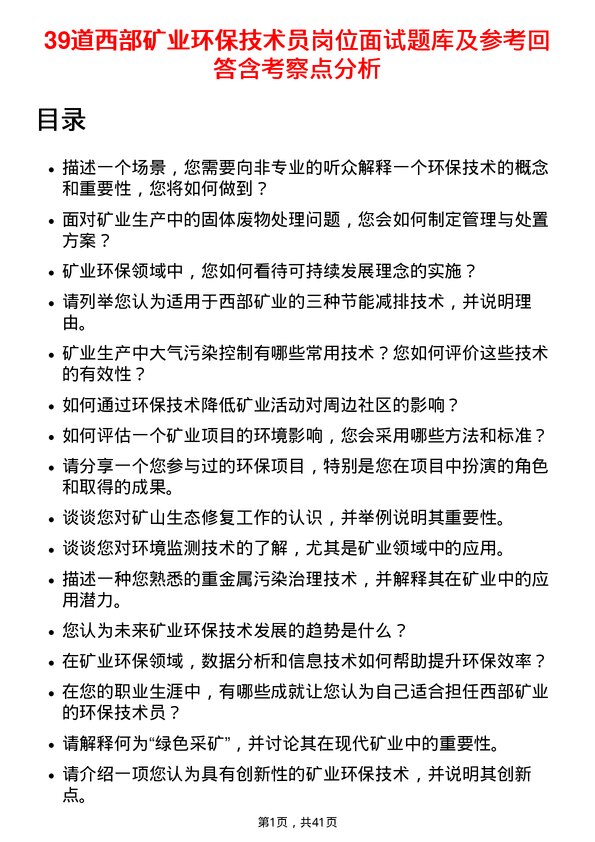 39道西部矿业环保技术员岗位面试题库及参考回答含考察点分析