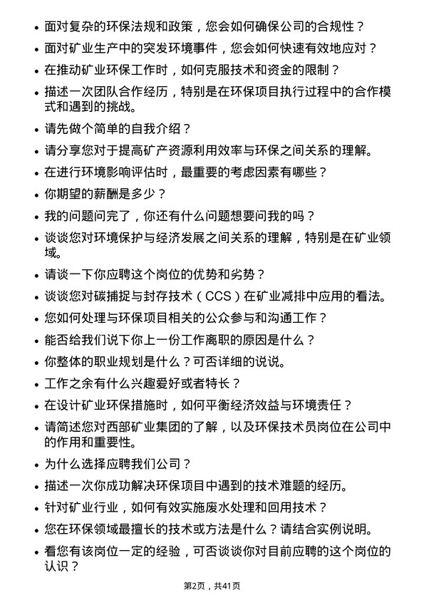 39道西部矿业环保技术员岗位面试题库及参考回答含考察点分析