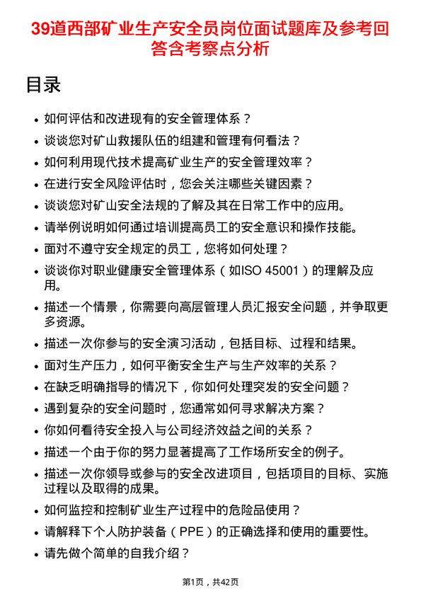 39道西部矿业生产安全员岗位面试题库及参考回答含考察点分析