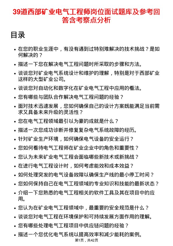 39道西部矿业电气工程师岗位面试题库及参考回答含考察点分析