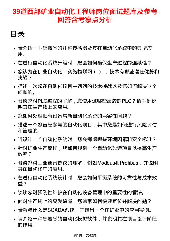 39道西部矿业自动化工程师岗位面试题库及参考回答含考察点分析