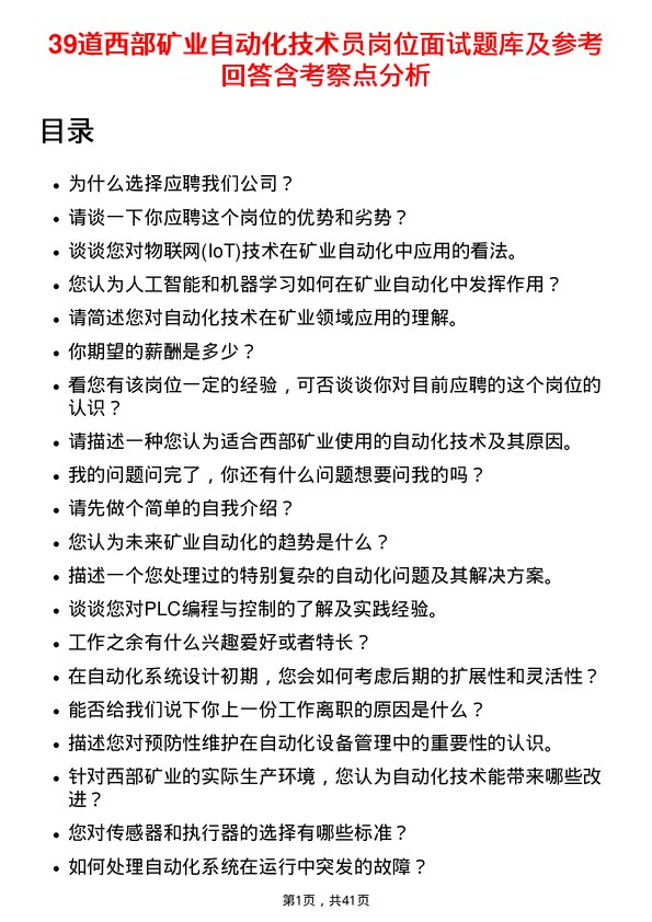 39道西部矿业自动化技术员岗位面试题库及参考回答含考察点分析