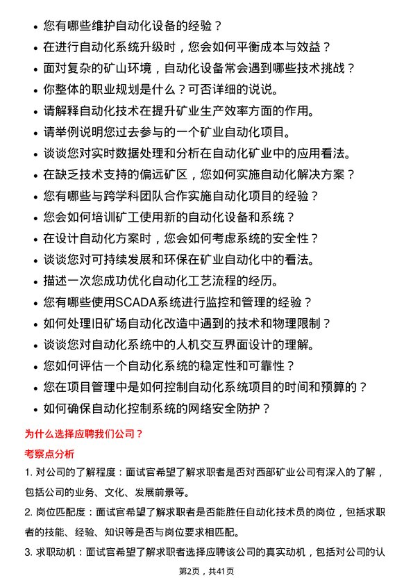 39道西部矿业自动化技术员岗位面试题库及参考回答含考察点分析