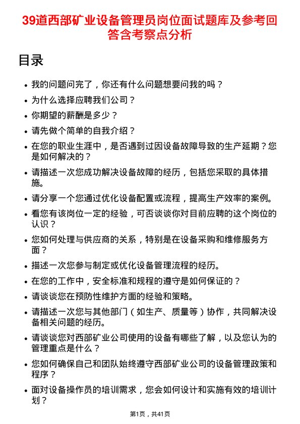 39道西部矿业设备管理员岗位面试题库及参考回答含考察点分析