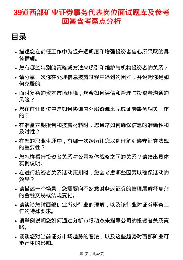 39道西部矿业证券事务代表岗位面试题库及参考回答含考察点分析