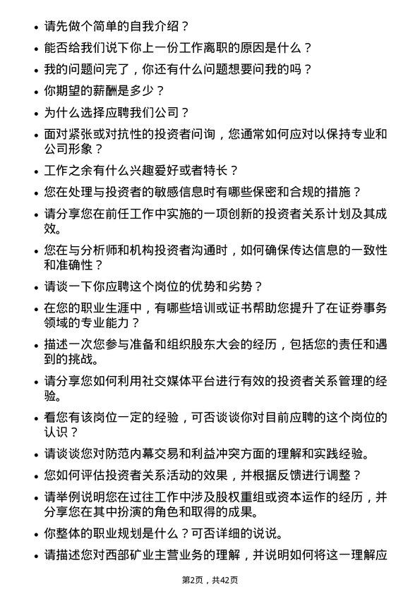 39道西部矿业证券事务代表岗位面试题库及参考回答含考察点分析