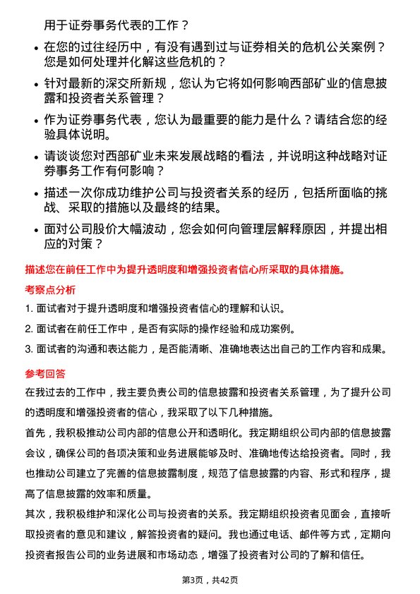 39道西部矿业证券事务代表岗位面试题库及参考回答含考察点分析