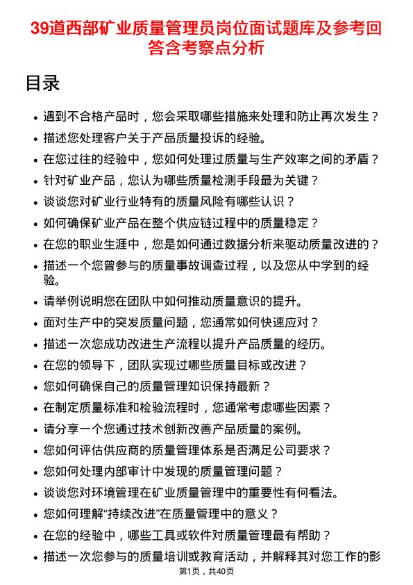 39道西部矿业质量管理员岗位面试题库及参考回答含考察点分析