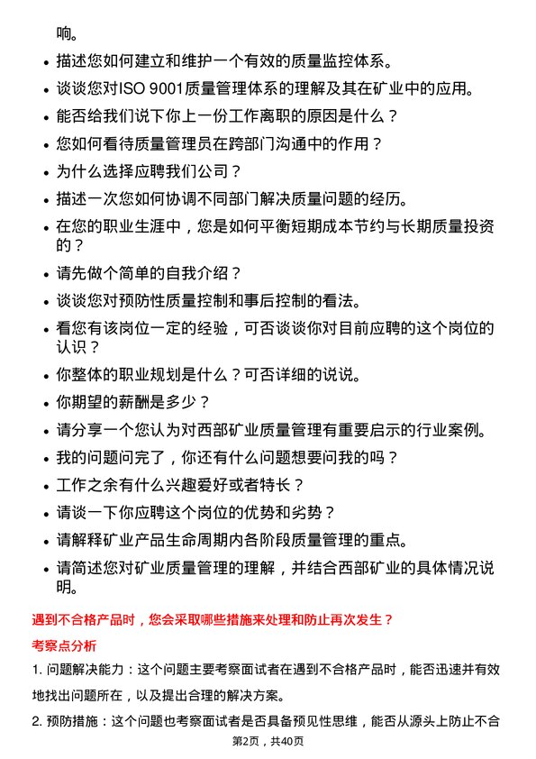 39道西部矿业质量管理员岗位面试题库及参考回答含考察点分析