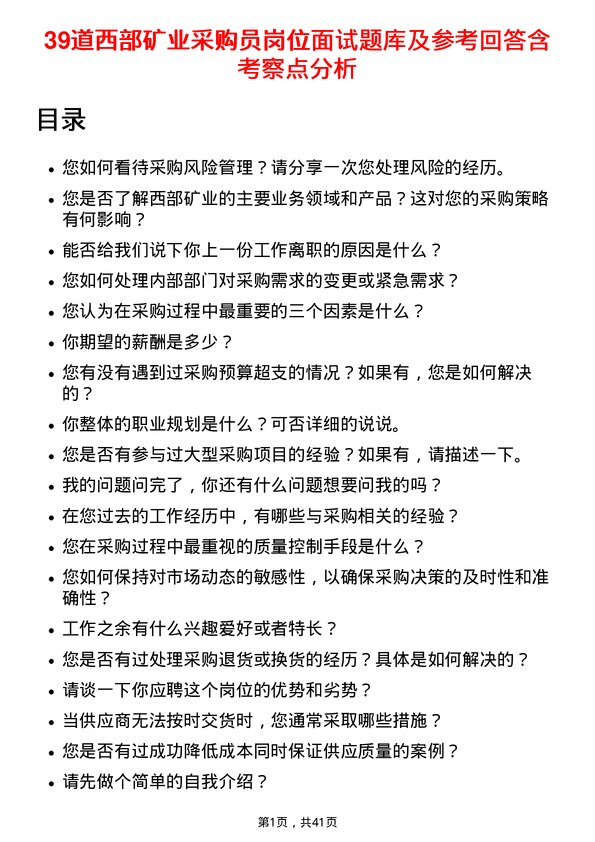 39道西部矿业采购员岗位面试题库及参考回答含考察点分析