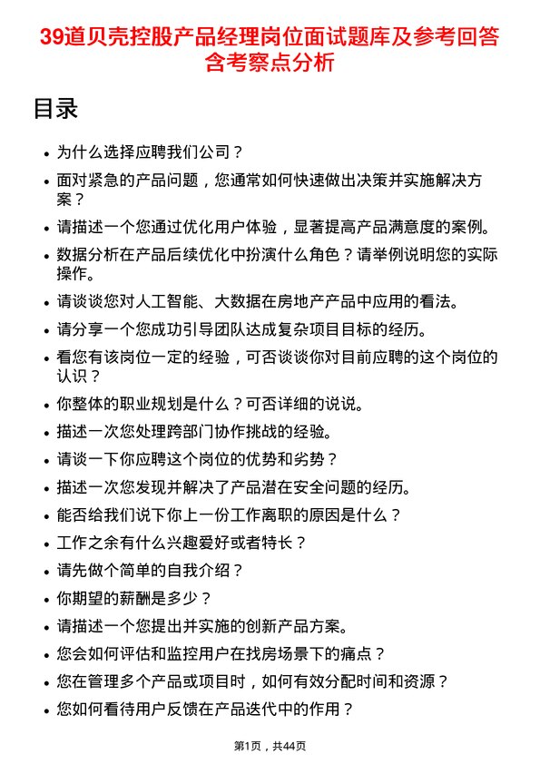 39道贝壳控股产品经理岗位面试题库及参考回答含考察点分析