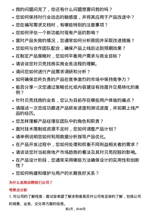 39道贝壳控股产品经理岗位面试题库及参考回答含考察点分析