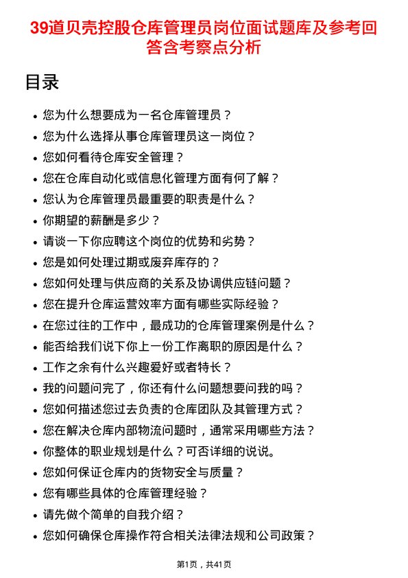 39道贝壳控股仓库管理员岗位面试题库及参考回答含考察点分析