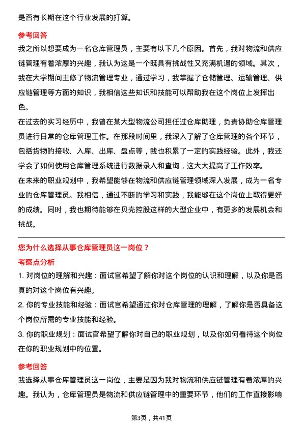 39道贝壳控股仓库管理员岗位面试题库及参考回答含考察点分析