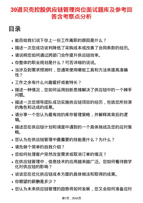 39道贝壳控股供应链管理岗位面试题库及参考回答含考察点分析