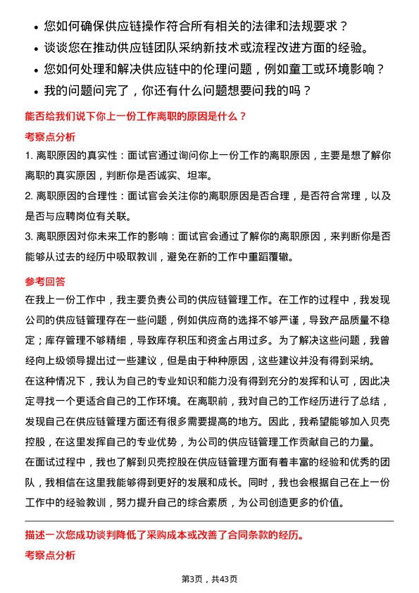 39道贝壳控股供应链管理岗位面试题库及参考回答含考察点分析