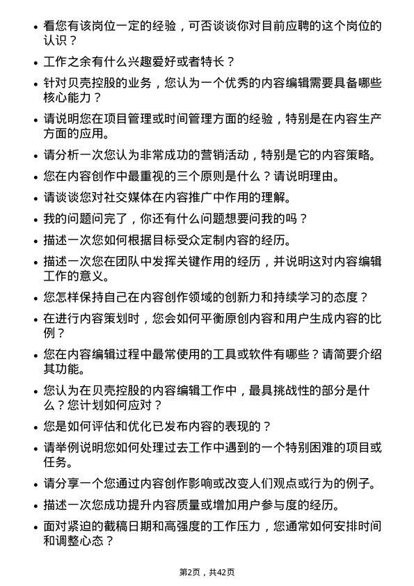 39道贝壳控股内容编辑岗位面试题库及参考回答含考察点分析