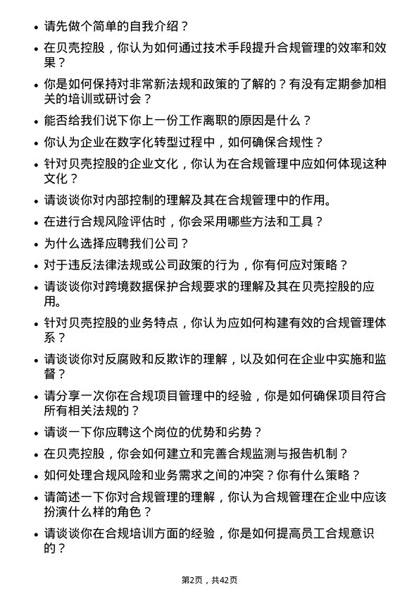 39道贝壳控股合规专员岗位面试题库及参考回答含考察点分析