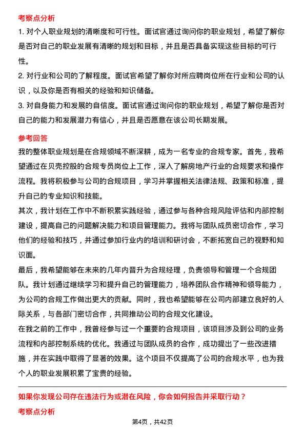 39道贝壳控股合规专员岗位面试题库及参考回答含考察点分析