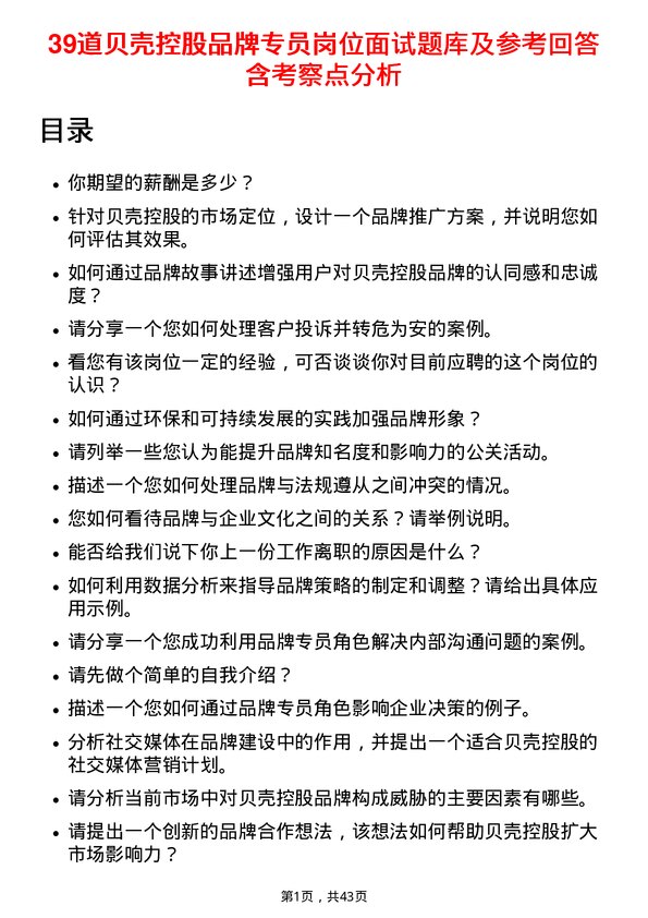 39道贝壳控股品牌专员岗位面试题库及参考回答含考察点分析