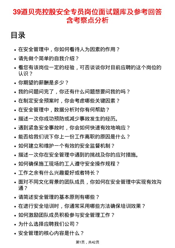 39道贝壳控股安全专员岗位面试题库及参考回答含考察点分析