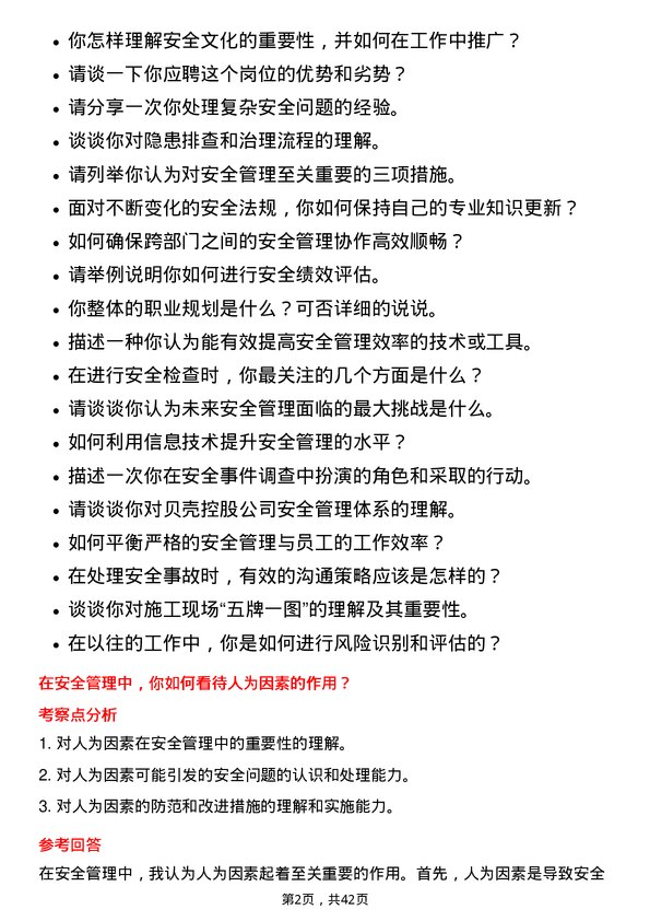 39道贝壳控股安全专员岗位面试题库及参考回答含考察点分析