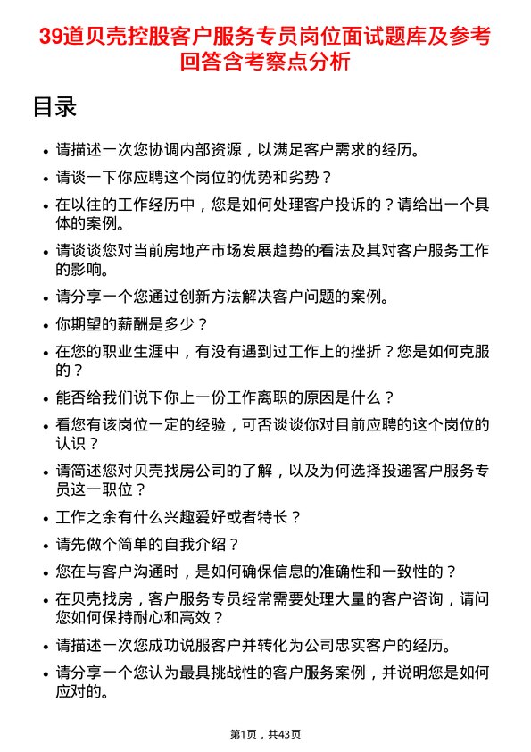 39道贝壳控股客户服务专员岗位面试题库及参考回答含考察点分析