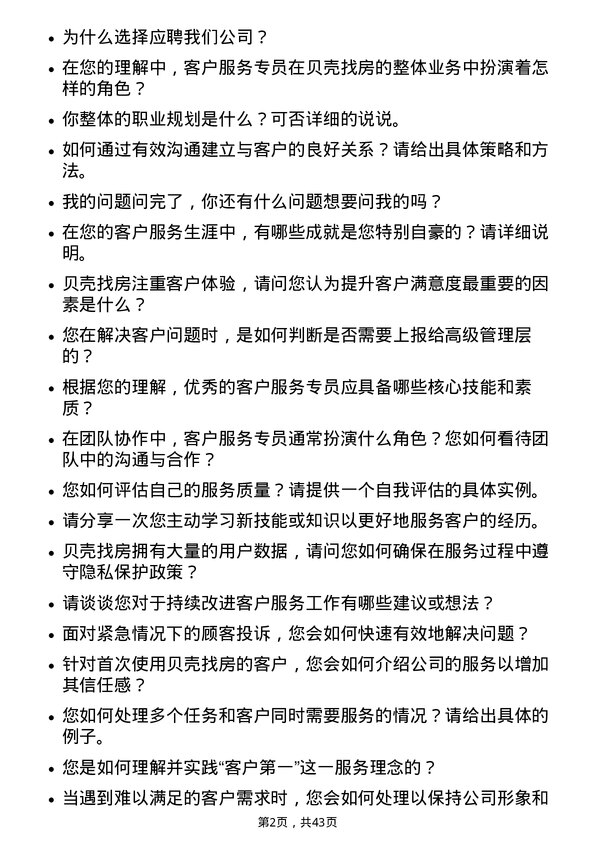 39道贝壳控股客户服务专员岗位面试题库及参考回答含考察点分析