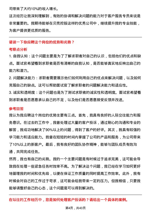 39道贝壳控股客户服务专员岗位面试题库及参考回答含考察点分析