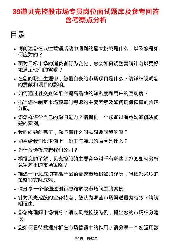 39道贝壳控股市场专员岗位面试题库及参考回答含考察点分析