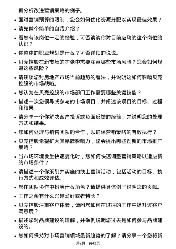 39道贝壳控股市场专员岗位面试题库及参考回答含考察点分析